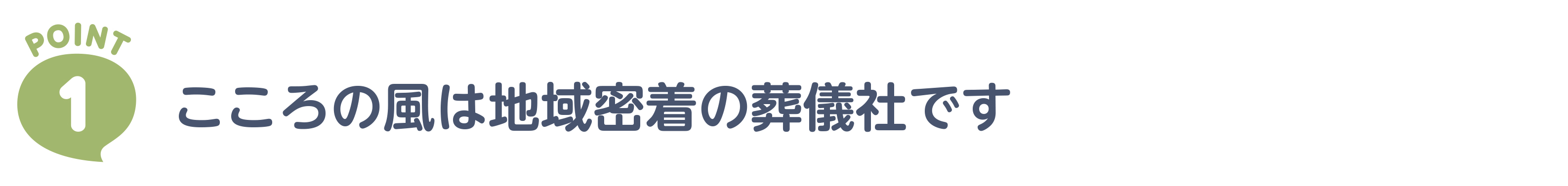 ポイント1　こころの風は地域密着の葬儀社です。