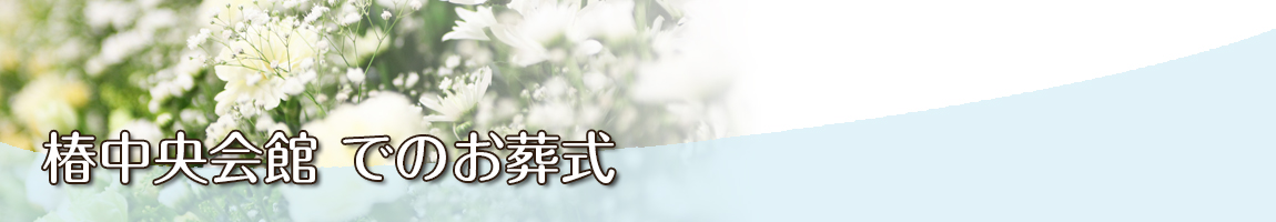 椿中央会館でのお葬式