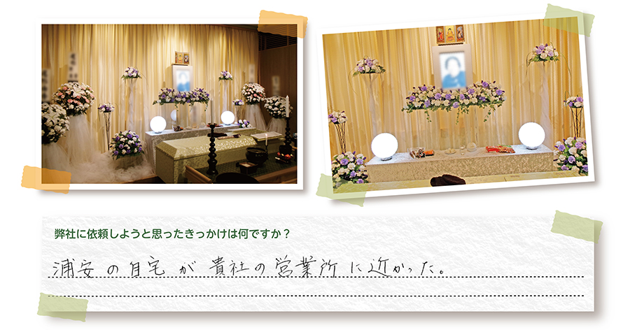 浦安市斎場 家族葬 お客様の声