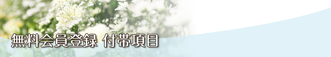 無料会員登録 付帯項目
