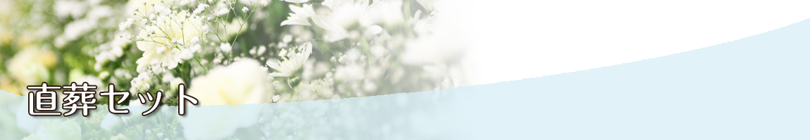 直葬セット