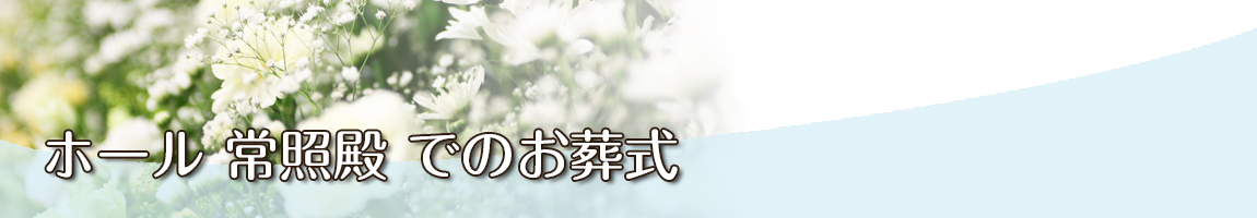 ホール 常照殿でのお葬式
