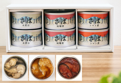 株式会社タイム缶詰 さば 3種6缶セット（水煮缶・味噌煮・トマト煮）
